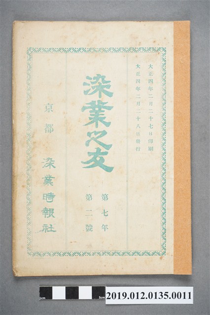 1915年2月28日《染業之友》雜誌第7年第2號 (共4張)