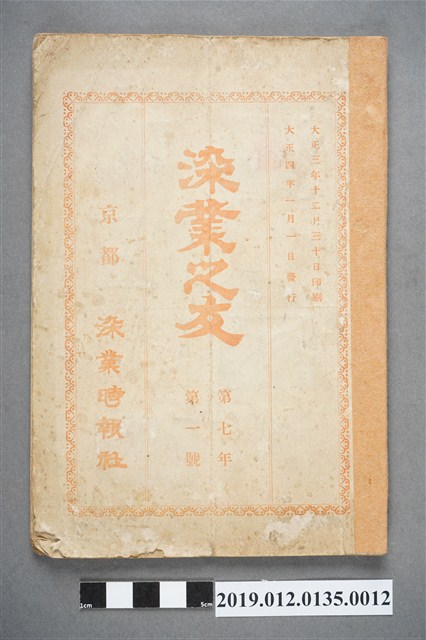 1915年1月1日《染業之友》雜誌第7年第1號 (共4張)