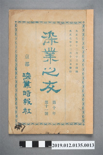 1918年12月15日《染業之友》雜誌第10年第11號 (共4張)