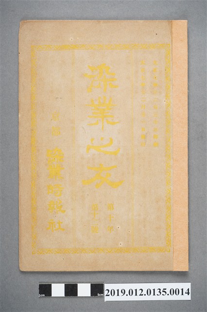 1918年12月31日《染業之友》雜誌第10年第12號 (共4張)