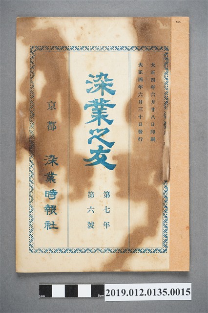 1915年6月30日《染業之友》雜誌第7年第6號 (共4張)