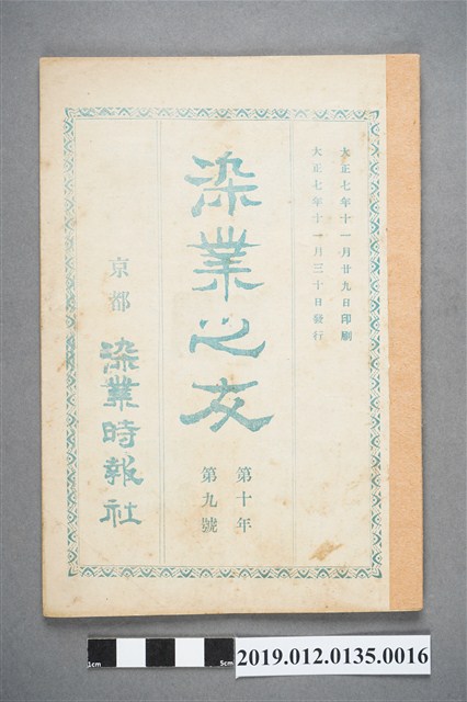 1918年11月30日《染業之友》雜誌第10年第9號 (共4張)