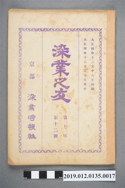 1915年12月20日《染業之友》雜誌第7年第12號 (共4張)