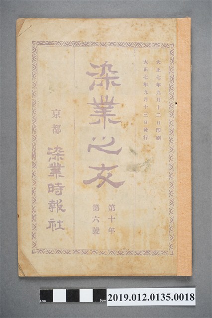 1918年9月13日《染業之友》雜誌第10年第6號 (共4張)