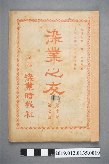 1918年9月13日《染業之友》雜誌第10年第7號 (共4張)