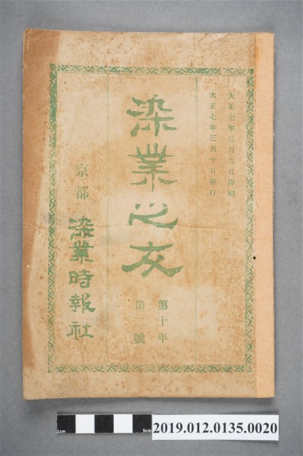 1918年3月10日《染業之友》雜誌第10年第2號 (共4張)