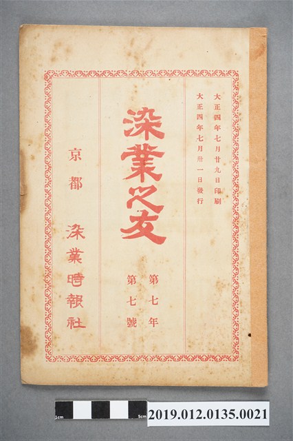 1915年7月31日《染業之友》雜誌第7年第7號 (共4張)