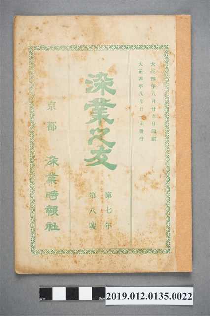 1915年8月31日《染業之友》雜誌第7年第8號 (共4張)