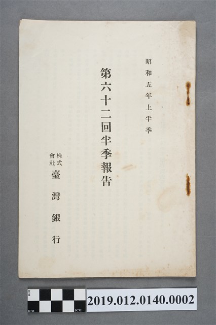 昭和5年株式會社臺灣銀行第62回半季報告 (共3張)