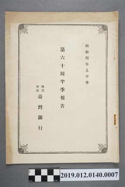 昭和4年株式會社臺灣銀行第60回半季報告 (共3張)