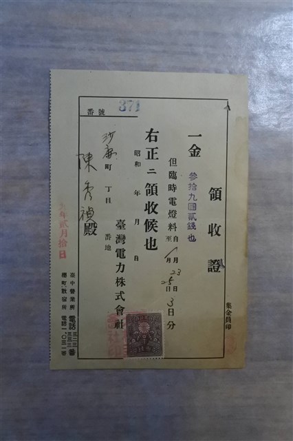 昭和9年2月10日臺灣電力株式會社開立之領收證第371號 (共2張)