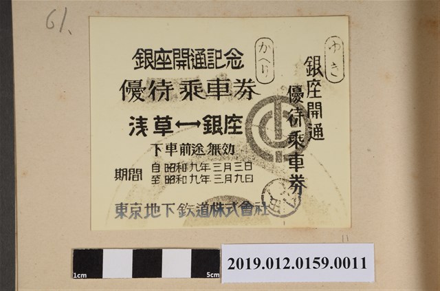 銀座開通記念 (共2張)