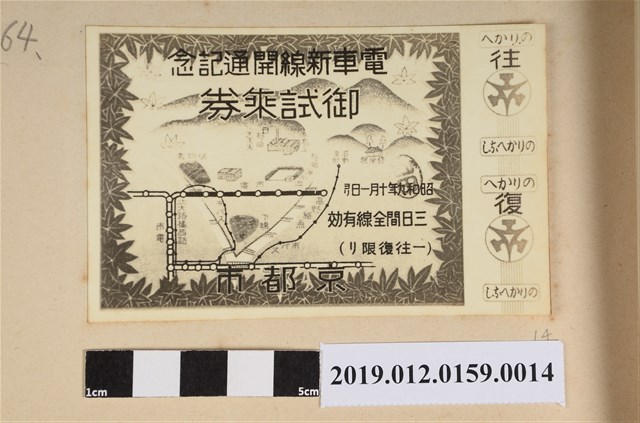 電車新線開通記念 (共2張)