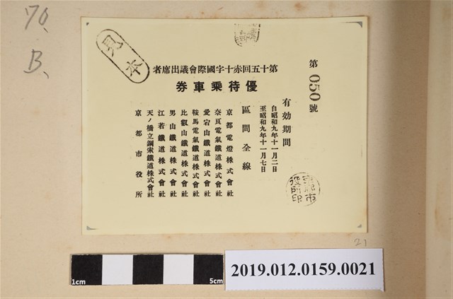 優待乘車卷 (共2張)