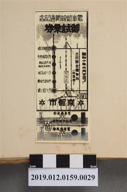 電車新線開通記念御試乘卷 (共2張)