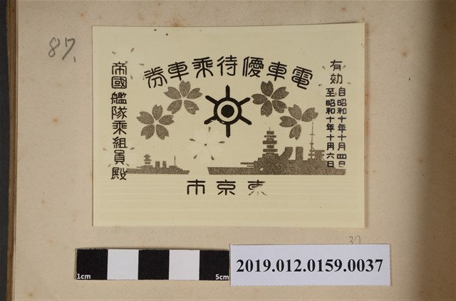 電車優待乘車卷 (共2張)