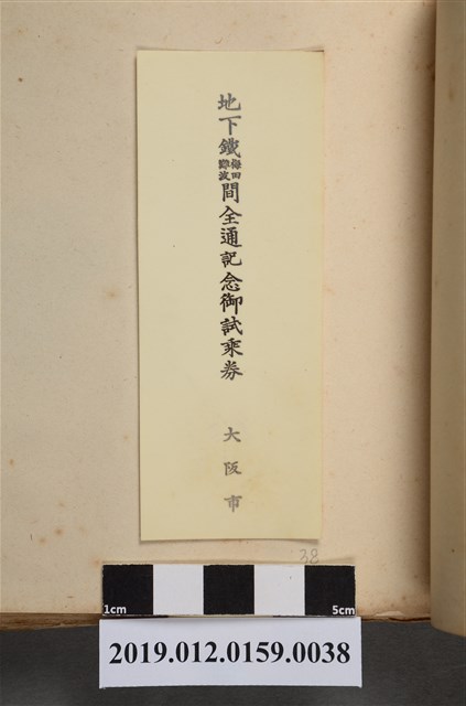 地下鐵梅田難波間全通記念 (共2張)