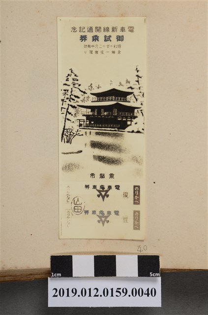 電車新線開通記念 (共2張)