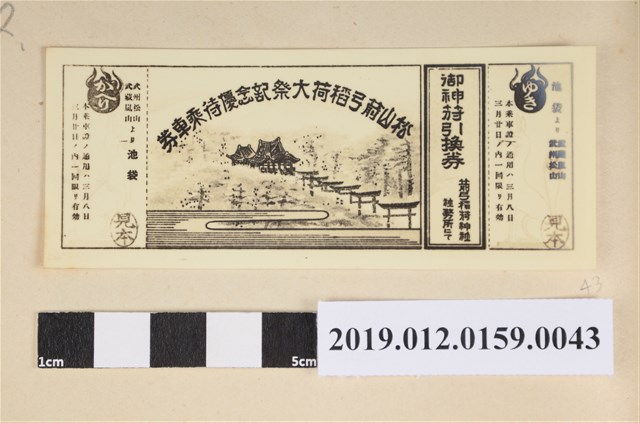 松山箭弓稻荷大祭紀念優待乘車卷 (共2張)