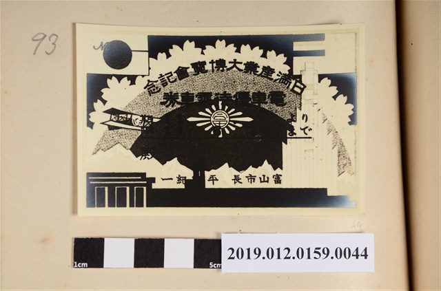 日滿產業大博覽會紀念 (共2張)