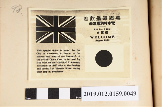 昭和11年英國軍艦歡迎電車特別乘車劵 (共2張)