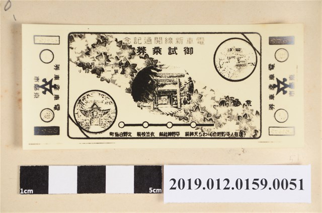 昭和11年京都市電車新線開通紀念御試乘劵 (共2張)
