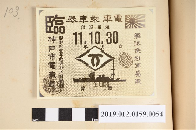 昭和11年艦隊乘組軍屬電車乘車劵 (共2張)