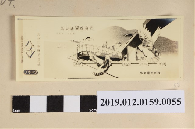 昭和12年神戶市電車新線開通紀念 (共2張)