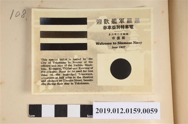 昭和12年暹羅軍艦歡迎電車特別乘車劵 (共2張)
