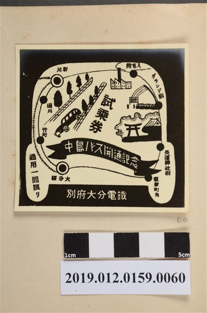 中島巴士開通紀念試乘劵 (共2張)