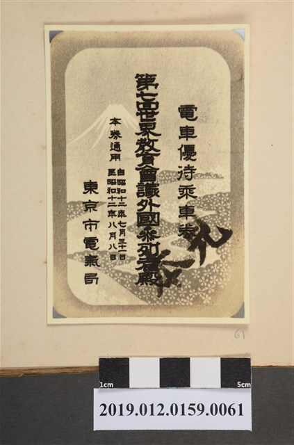 第七回世界教育會議外國參列者電車優待乘車劵 (共2張)