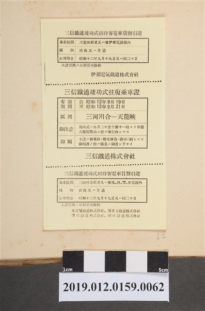 三信鐵道電車乘車證組 (共2張)