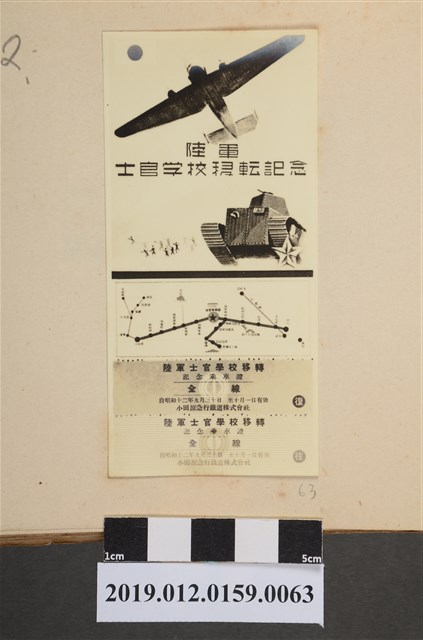 昭和12年陸軍士官學校移轉紀念乘車證 (共2張)