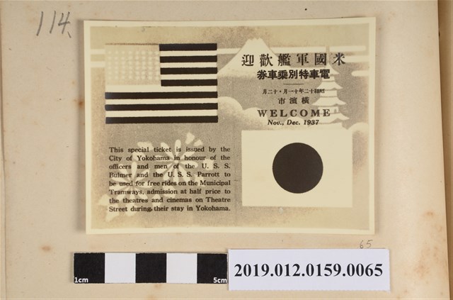 昭和12年美國軍艦歡迎電車特別乘車劵 (共2張)