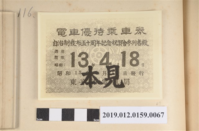 昭和13年自治制發布50周年紀念祝賀會電車優待乘車劵 (共2張)