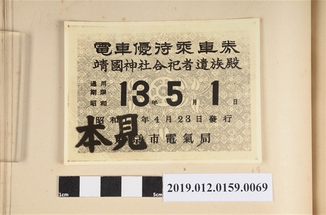 昭和13年靖國神社合祀者遺族殿電車優待乘車劵 (共2張)