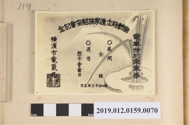 昭和13年出動將士遺家族慰安會紀念電車特別乘車劵 (共2張)