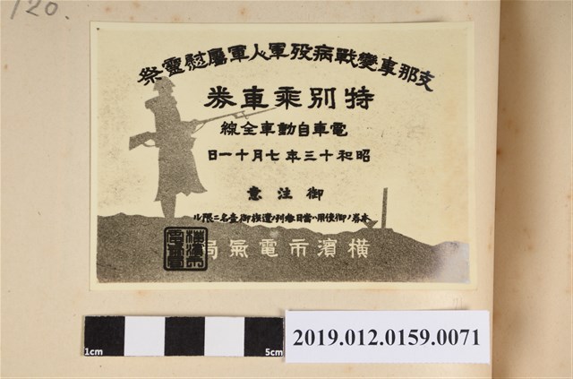 昭和13年支那事變戰病歿軍人軍屬慰靈祭特別乘車劵 (共2張)