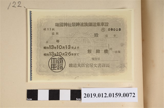昭和13年靖國神社祭神遺族鐵道乘車證 (共2張)