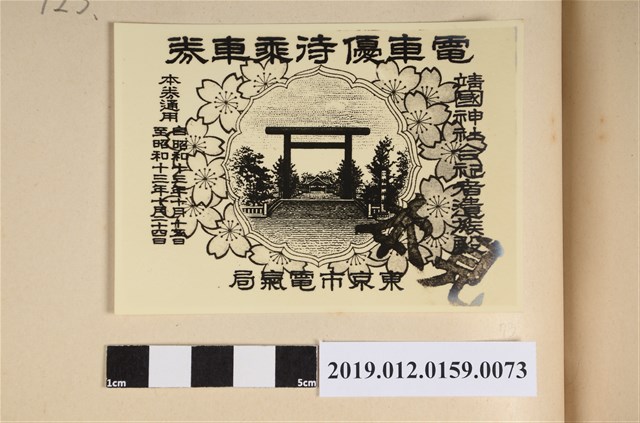 昭和13年靖國神社合祀者遺族殿電車優待乘車劵 (共2張)