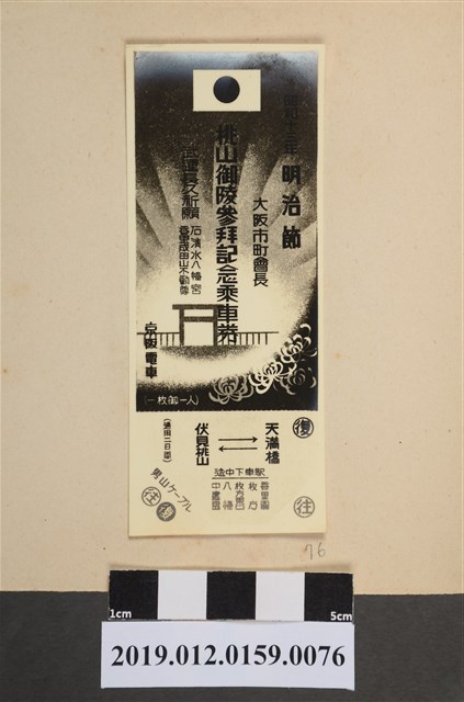 昭和13年明治節桃山御陵參拜紀念乘車劵 (共2張)