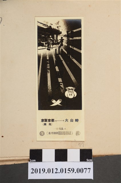 昭和14年京阪京都至大山崎車票 (共2張)