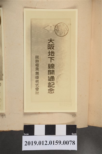 昭和14年大阪地下線開通紀念 (共2張)