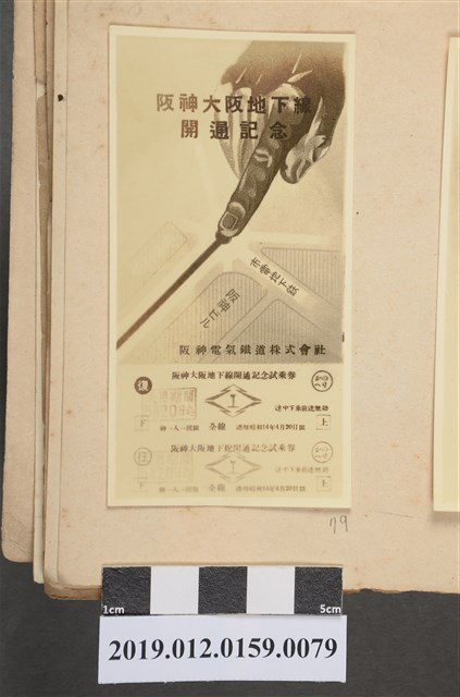 昭和14年阪神大阪地下線開通紀念試乘劵 (共2張)
