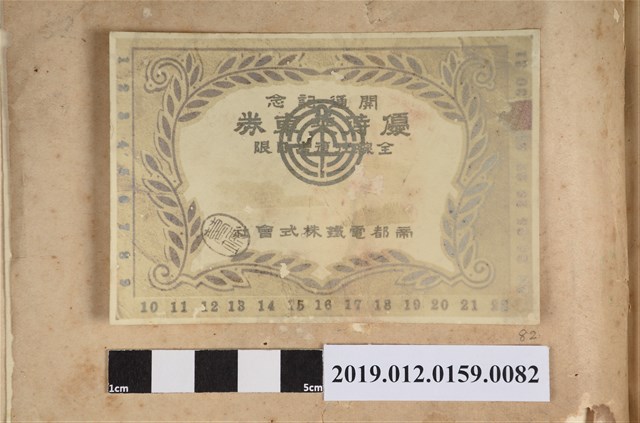 開通紀念乘車優待劵 (共2張)