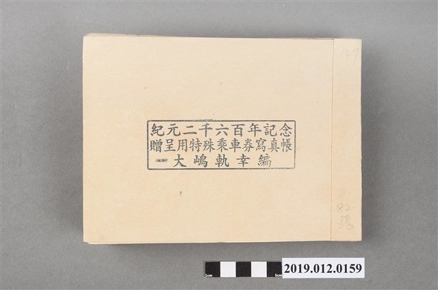 紀元二千六百年記念贈呈用特殊乘車券寫真帳 (共3張)