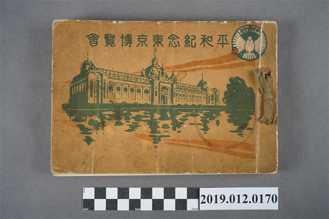 平和紀念東京博覽會寫真帖 (共7張)
