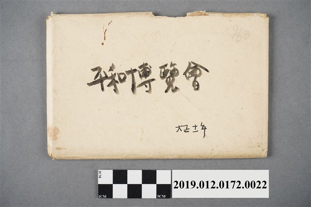 平和記念東京博覽會明信片封套 (共2張)