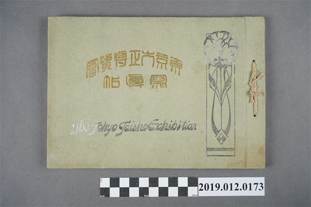 東京大正博覽會寫真帖 (共4張)