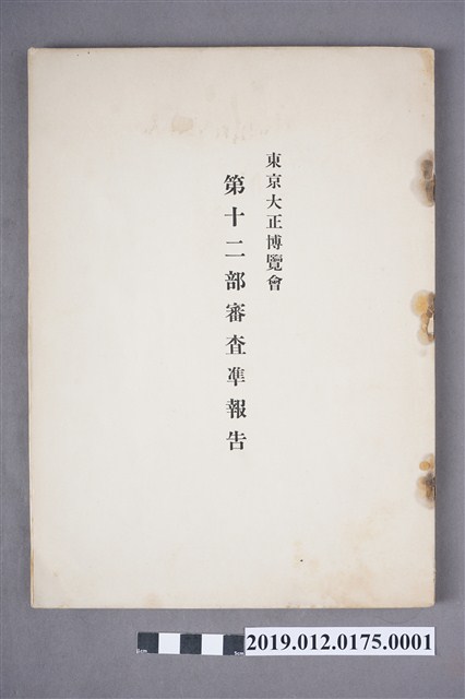 東京大正博覽會第十二部審查準報告 (共9張)